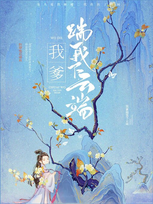 Title details for 我爹踹我下云端 by Wenbo Lu - Available